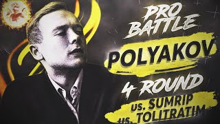 Polyakov - Курс на ... / Другие  (vs. SUMRIP vs. TOLITRATIM) [4 раунд PRO BATTLE]