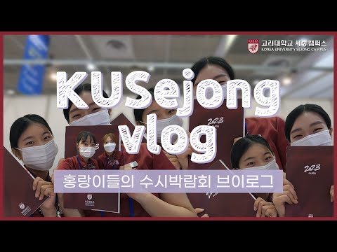 [고려대학교 세종캠퍼스] 코엑스 2023 수시박람회 브이로그!!! / 학생홍보대사 활동 모습 / Student Ambassador Vlog