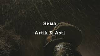 Зима - Artik & Asti (текст песни)