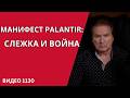 PALANTIR ��������� ������ � ����� �1130 ���� ����.480p