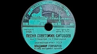 ВЛАДИМИР ГОНЧАРОВ – Песня советских китобоев \ Одесский порт (shellac, 8", 78RPM, USSR, 1957)