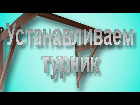 Как установить турник. Установка турника на бетонную стену в Киеве - UCu8-B3IZia7BnjfWic46R_g