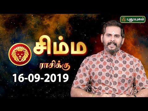 Rasi Palan | Simha | சிம்ம ராசி நேயர்களே! இன்று உங்களுக்கு… | Leo | 16/09/2019