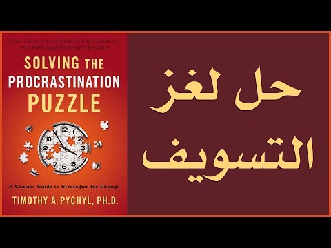 علي وكتاب - حل لغز التسويف Solving The Procrastination Puzzle