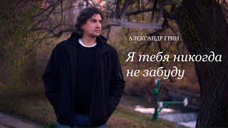 Александр Грин - Я тебя никогда не забуду  (Премьера, 2020)