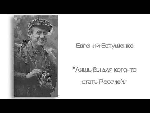 Евгений Евтушенко - Лишь бы для кого-то стать Россией - UCtFbE0nu4pYL8XTZOVC6X7A