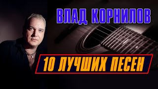 Влад Корнилов - 10 лучших песен | Русский Шансон