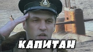 Капитан - русский военный фильм о моряках подводниках великой отечественной войны 1941-1945