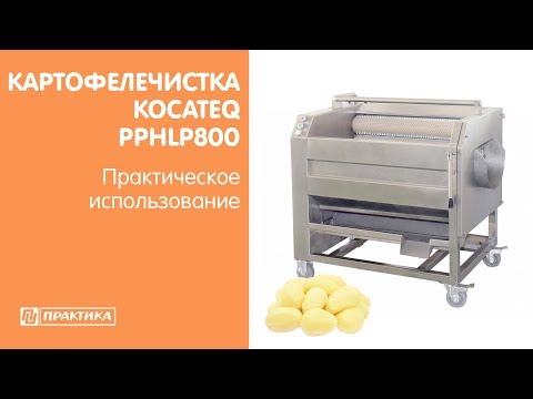 Картофелечистка валковая Kocateq PPHLP800 | Практическое использование - UCn7DYFuY2iq-lbB34XUQ-GA