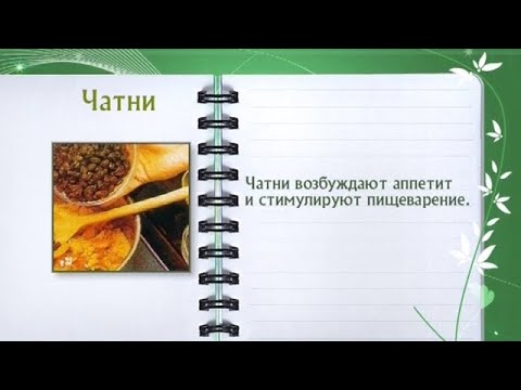 Кулинарная энциклопедия - Чатни - UC7XBjhXnmmXFsxmnys9PmDQ