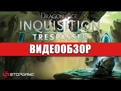 Обзор игры Dragon Age: Inquisition — Trespasser - UCq7JZ8ATgQWeu6sDM1czjhg