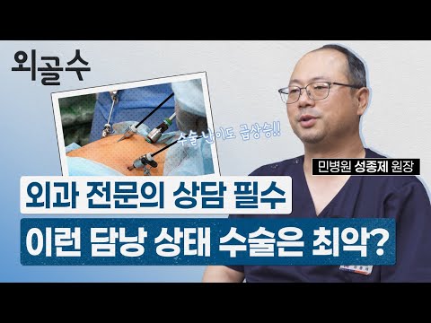 고난도 담낭수술 케이스 이런 경우 외과 전..