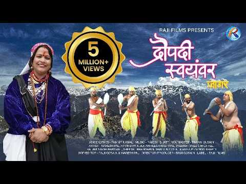Draupadi Swayamvar Jagar | द्रौपदी स्वयंवर | Pammy Nawal | Rakesh Bhatt | Pawan Gusain | Rajji Films