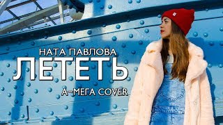 А-Мега - Лететь (Cover by Ната Павлова)