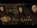 MV เพลง สติมนุษย์สยาม - กล้วยไทย feat. ตุล อพาร์ตเมนต์คุณป้า