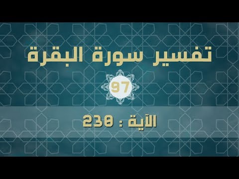 سورة البقرة97 | تفسير الآية (230)