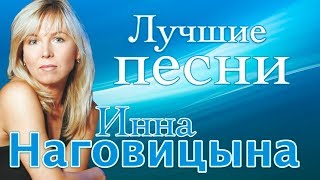 Инна Наговицына  - Лучшие Песни