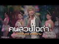 MV เพลง คนสวยใจดำ - วิด ไฮเปอร์ อาร์สยาม