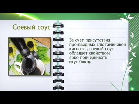 Кулинарная энциклопедия - Соевый соус - Часть 2 - UC7XBjhXnmmXFsxmnys9PmDQ