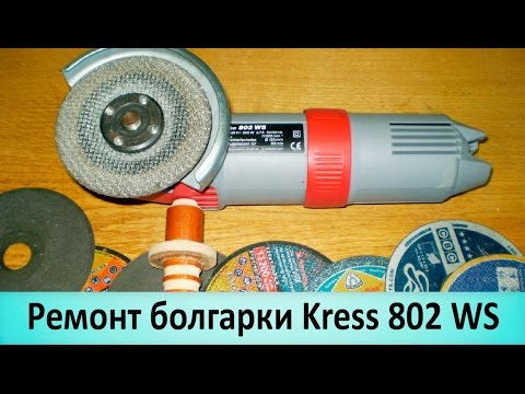 Ремонт болгарки Kress. Профилактика, мелкий ремонт - UCu8-B3IZia7BnjfWic46R_g