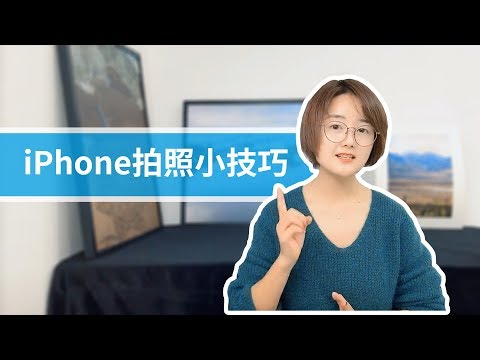 4个iPhone相机隐藏技巧，不用换手机，照样拍大片！ - UCYvW-dq-ck4X-oPlnfLOqQA