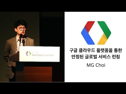 구글 클라우드 플랫폼을 통한 안정된 글로벌 서비스 런칭 - UC_x5XG1OV2P6uZZ5FSM9Ttw