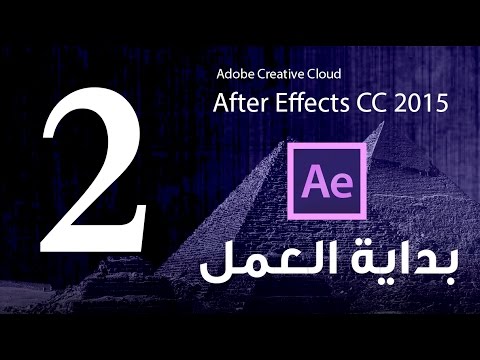 #2 بداية العمل  ::كورس تعلم برنامج الافتر ايفكت :: Adobe After Effects CC 2015