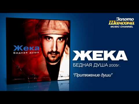 Жека - Притяжение души (Audio) - UC4AmL4baR2xBoG9g_QuEcBg