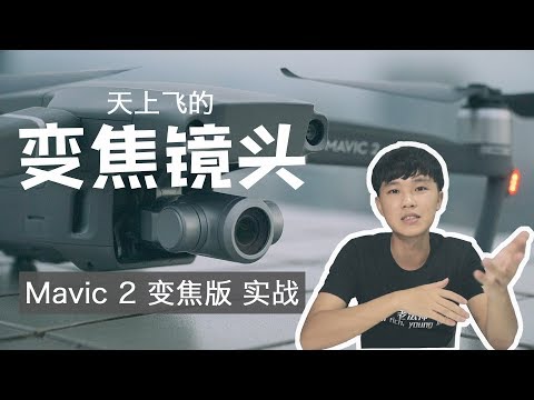 航拍加上光学变焦，大片信手拈来！Mavic 2 Zoom 实战 - UCYvW-dq-ck4X-oPlnfLOqQA