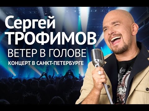 Сергей Трофимов -  Ветер в голове (Концерт в Санкт-Петербурге 2004) - UC4AmL4baR2xBoG9g_QuEcBg