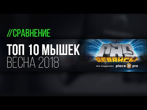 Топ 10 игровых мышек. Весна 2018 - UCD-S-2TMDY4fL-R5iDQn-6Q