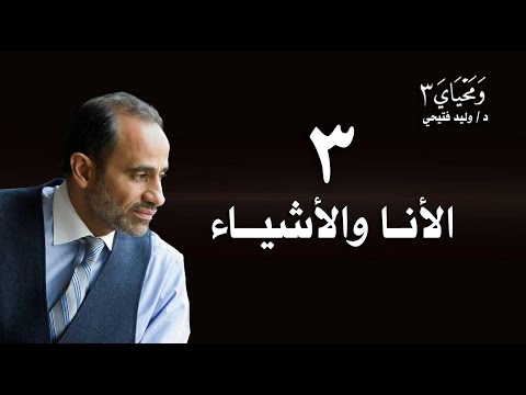 الحلقة 3 -  الأنا و الأشياء