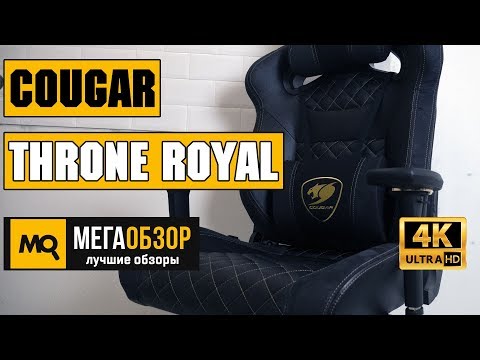 Cougar Throne Royal обзор игрового кресла - UCrIAe-6StIHo6bikT0trNQw