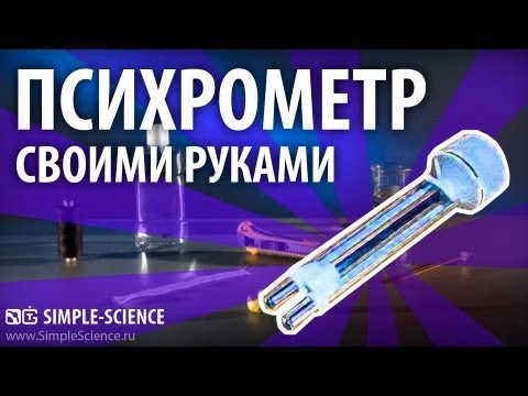 Психрометр своими руками - физические опыты - UCzWnF-3UWAGNeK5fIkBmahg