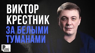 Виктор Крестник - За белыми туманами (Сингл 2017) | Русский Шансон