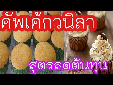 แชร์เก็บไว้ สูตรคัพเค้กวนิลา ลดต้นทุนสามารถทำขายได้ในราคา5บาท Iคัพเค้กวนิลา สูตรอร่อยละลายในปาก