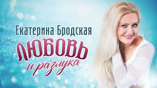 Екатерина Бродская  - Любовь и разлука (Single 2021)