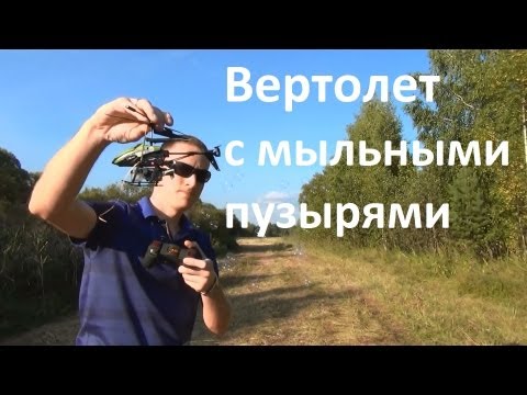 Обзор товаров из Китая, Bubble Micro Helicopter, вертолет с мыльными пузырями - UCvsV75oPdrYFH7fj-6Mk2wg