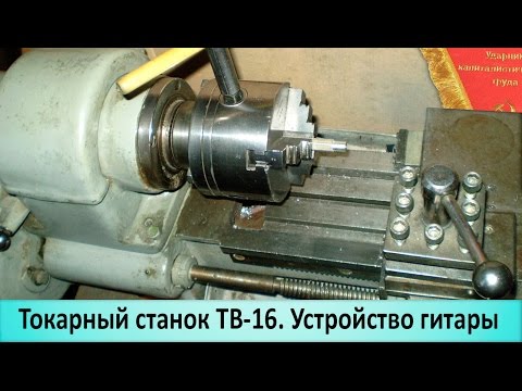 Станок токарный ТВ 16 гитара. По просьбе Руслана - UCu8-B3IZia7BnjfWic46R_g