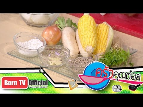 วิธีทำน้ำสต๊อกผัก 26 ม.ค.60 (1/2) ครัวคุณต๋อย