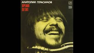 Анатолий Герасимов – Время летит / Anatole – Time Flies (LP 1987)