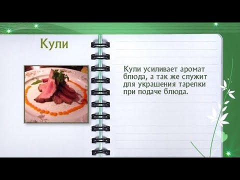 Кулинарная энциклопедия - Кули - UC7XBjhXnmmXFsxmnys9PmDQ