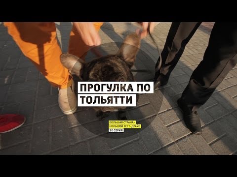 Прогулка по Тольятти и обзор нового Renault Logan - День 20 - Самара-Тольятти - Большая страна - БТД - UCQeaXcwLUDeRoNVThZXLkmw