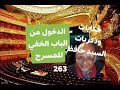 263 الدخول من الباب الخفي للمسرح/حكايات وذكريات السيد حافظ - 07:19-2022 / 8 / 7