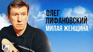 Олег Лифановский - Милая женщина (Альбом 2010) | Русский Шансон