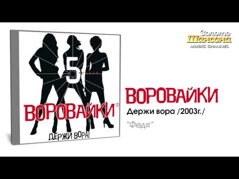 Воровайки - Федя (Audio) - UC4AmL4baR2xBoG9g_QuEcBg