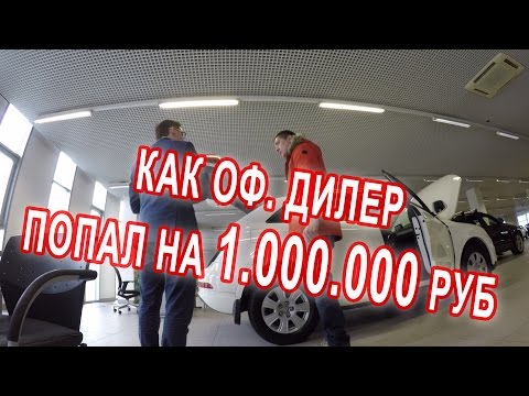 Как оф. дилер попал на миллион рублей - UCG4yz4wtp2E5S62L06yqC9w