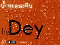 MV เพลง น้ำหยดลงหิน - The Dey