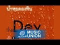 MV เพลง น้ำหยดลงหิน - The Dey