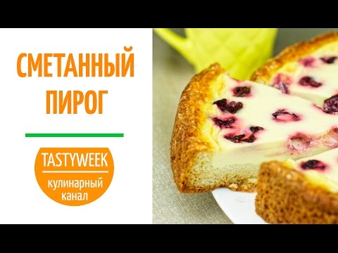 Сметанный пирог с вишней. Обожают дети и взрослые! - UC7IO4lq4wBhegXWe18W8PxA